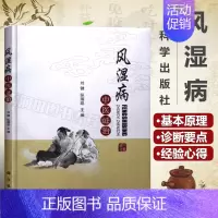 [正版] 风湿病中医证治 中药治风湿 类风湿药方处方配方 医学保健养生书籍 常见风湿疾病预防治疗 医学治痹的理论 医