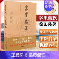 [正版]新版字里藏医 徐文兵中医启蒙系列 中医教育家中医启蒙书92个汉字教你养生秘诀从这本书开始 北京立品徐文斌的书 中