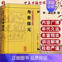 [正版] 寿世保元 中医古籍整理丛书重刊 明 龚廷贤 撰 人民卫生出版社9787117186698 古籍 子部 医家类