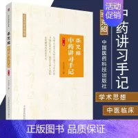 [正版]S李克绍中药讲习手记 版 中医 医学类书籍 中药讲习手记 李克绍医学全集 李克绍 编著 978752140043