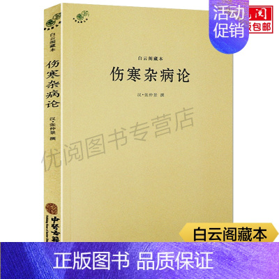 [正版]伤寒杂病论白云阁藏本张仲景原著 中医基础理论经典名著 中医典藏丛刊 自学医学类基础理论 中医古籍出版社书