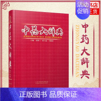 [正版]中药大辞典 1600余种常用中药 临床应用涉及到的中药 医药卫生中医类书籍 山西科学技术出版 凤凰书店