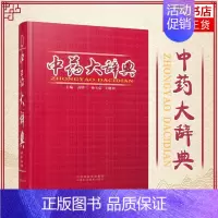 [正版]中药大辞典 1600余种常用中药 临床应用涉及到的中药 医药卫生中医类书籍 山西科学技术出版 凤凰书店