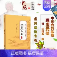 理虚元鉴(校注版)(中医内科临证经典丛书) [正版]理虚元鉴 校注版中医内科临证经典丛书 汪绮石中医虚劳证治专著 内科虚