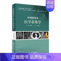[正版]中西医结合医学影像学 张闽光十四五中医药针灸推拿学介入放射学超声骨伤科学康复治疗护理人民卫生出版社中医学类书籍