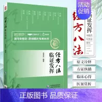 [正版]经方八法临证发挥中医常用治法汗吐下和温清消补治疗八法医门八法经方原文诠释桂枝汤麻黄汤理中汤四逆汤临证发挥医案赏析