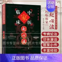 赵心波中国百年百名中医临床家丛书 [正版]赵心波 中国百年百名中医临床家丛书 景斌荣 中国中医药出版社 医家小传 专家论