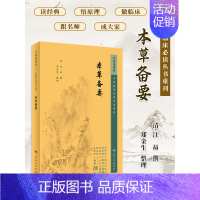 本草备要 [正版] 本草备要 中医临床必读丛书重刊 清汪昂撰郑金生整理 中医入门基础理论书籍自学零基础学中药材中草药类书