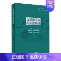 [正版]伤寒论类方临证思辨录 张仲景杂病金匮要略汤头歌诀四物汤五苓散桂枝汤半夏泻心汤本草纲目黄帝皇帝内经中医书籍大全