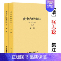 [正版]黄帝内经集注(上下册)张志聪/五运六气天文历法基础知识黄帝内经太素问详注直讲全集类经中医天体轨道运行论书籍