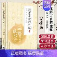 [正版]国医启蒙系列 注解雷公药性赋 注音版 中医入门*背歌诀 按药性分类 记载中药功效 适用初学入门者 中国医药科技出