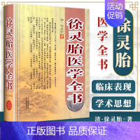 [正版]徐灵胎医学全书清徐灵胎山西科学技术出版社医学中医临床书籍包括医学源流论神农本草经百种录兰台轨范女科医案伤寒类方等