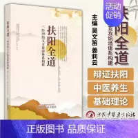 [正版]扶阳全道 三经四纬五方论治体系构建 吴文笛 姜莉云 主编 中国中医药出版社 9787513277990 中医理论