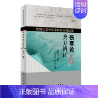 [正版]伤寒论类方辨证 刘炳凡伤寒杂病论张仲景中医基础理论辨六经病脉证经方妙用发微脉证并治内科诊断人民卫生出版社中医书籍