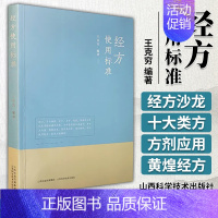 [正版]经方使用标准 王克穷 腹诊实践经方医案医话张仲景50味药证经方沙龙中医十大类方基层医生读本伤寒论方剂应用中医临床