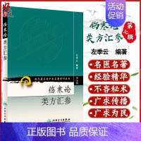 [正版] 伤寒论类方汇参 现代著名老中医名著重刊丛书第7七辑 左季云编著人民卫生出版社9787117154659中医临床