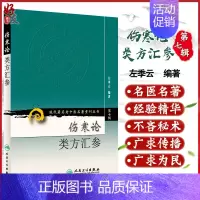 [正版] 伤寒论类方汇参 现代著名老中医名著重刊丛书第7七辑 左季云编著人民卫生出版社9787117154659中医临床