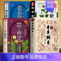 [正版]本草纲目+汤头歌诀+伤寒论+千金方 精编中草药中医学类书籍中医基础理论基础学倪海饮食民间家庭养生偏方秘方大全常用