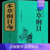 [正版]本草纲目精装998页全套李时珍书中医名著典藏版医学书线装全书草部人部中医医学类书籍钢目本草刚目纲木非彩图版