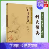 [正版]针灸聚英 中医临床丛书 针灸医学古籍白文版 医药卫生中医专业类书籍 人民卫生出版社 书籍凤凰书店