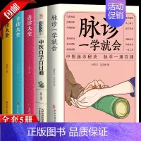 [正版] 脉诊一学就会中医自学百日通面诊手诊舌诊大全中医书籍大全书籍中医养生中医看病中医书籍入门医学类书籍中医脉诊学中医