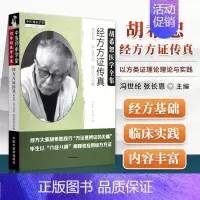[正版] 经方方证传真 胡希恕以方类证理论与实践 冯世纶 张长恩主编胡希恕医学全集之一 中国中医药出版社