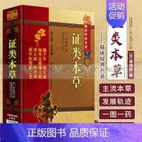[正版] 证类本草(中医非物质文化遗产临床经典名著) (宋)唐慎微 中国医药科技出版社