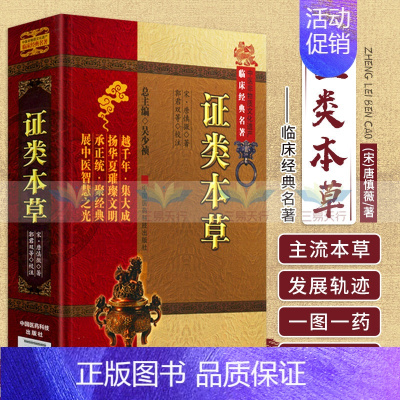 [正版] 证类本草(中医非物质文化遗产临床经典名著) (宋)唐慎微 中国医药科技出版社