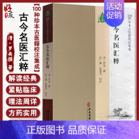 [正版]古今名医汇粹 名医真传名医类案中医书籍可搭思考中医 清 罗美撰 著 中医古籍出版社9787515214702