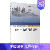 [正版]男科中成药用药速查 人卫西医中成药合理用药速查丛书中医壮阳药中药调理养生入门强身肾虚阳萎早泄医学类书籍大全补肾强