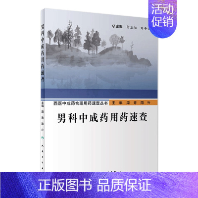 [正版]男科中成药用药速查 人卫西医中成药合理用药速查丛书中医壮阳药中药调理养生入门强身肾虚阳萎早泄医学类书籍大全补肾强