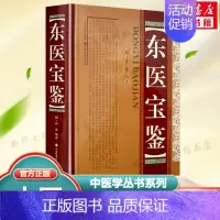 东医宝鉴 [正版]东医宝鉴(精装) 许浚山 朝鲜民族古代药学著作医学类书籍中医药学养生书籍内景篇外形篇杂病篇汤液篇针灸篇