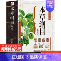 [正版]速查全图解本草纲目原著 李时珍原版全套彩图中医类书籍大全中医学基础理论看病百草纲目中医调理 凤凰含章