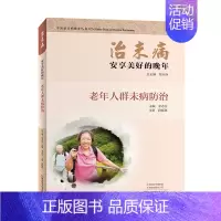 [正版]治未病 安享美好的晚年 老年人群未病防治 医学图书 中医治未病指导丛书 整理归纳中老年常见病调养方案 养生保健类