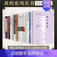 [正版]22本全套黄煌相关书籍黄煌经方医话临床篇思想篇云游篇使用手册基层医生读本经方的魅力十大类方黄煌谈中医张仲景50味