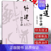 [正版]针道 神针十讲 焦顺发针道专著系列 供广大中医药爱好者阅读探讨 中医学术类书籍 焦顺发著 中国中医药出版社