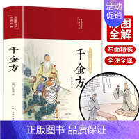 [精装单本]千金方 [正版]千金方书孙思邈原著全套精装彩图备急千金要方中药学中草药大全中医类书籍大全入门白话文版详解图解