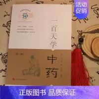 [正版]一百天学中药第三版中医百日通丛书26类药物161味常用中药中药9787547827673POD