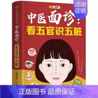 [正版]中医面诊 看五官识五脏 江苏凤凰科学技术出版社 中医看病望诊 中医诊断学五脏六腑医学类书籍
