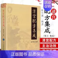 [正版] 清宫配方集成 陈可冀 编著 清代宫廷各科病症配方药方集成 中医临床各科临床效方验方合集 20类宫廷方剂 北京大