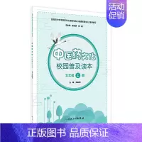 [正版][ ] 中医药文化校园普及读本 五年级上册 钱会南 主编 中医保健 9787117265997 2018年8