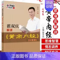 [正版]翟双庆解读 黄帝内经 七情篇 中医 医学书籍 翟双庆 著作 2020年3月生活类图书 9787117298131