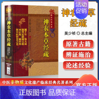 [正版]神农本草经疏中医非物质文化遗产临床经典民明缪希雍李玉清属于中药学方剂学书籍可搭本草纲目证类本草买