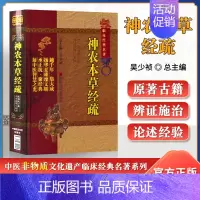 [正版]神农本草经疏中医非物质文化遗产临床经典民明缪希雍李玉清属于中药学方剂学书籍可搭本草纲目证类本草买