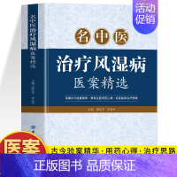 名中医治疗风湿病医案精选 [正版]名中医治疗风湿病医案精选 风湿病中医临床诊疗规范 实用中医风湿病学名方方剂经方 中医名