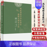 [正版]病证型结合中医诊疗新模式研究方法 传统中医对病与证认识 病证型分类研究技术流程 申春悌 主编9787117322