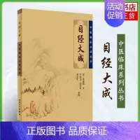 [正版]中医临床丛书 目经大成 黄庭镜 人民卫生医学 中医医药卫生 医学书籍 医药卫生类书籍 书籍凤凰书店