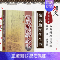 [正版]徐灵胎医学全书 中医名家全书系列 包含难经经释医学源流论神农本草经百种录伤寒类方洄溪医案内经诠释舌鉴总论女科医案