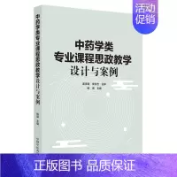 [正版] 中药学类专业课程思政教学设计与案例 中医 中国中医药出版社 书籍