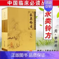 [正版] 永类铃方 中医临床必读丛书 中医经典名医名方参考工具书籍 人民卫生出版社9787117078825